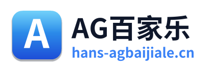 AG百家乐